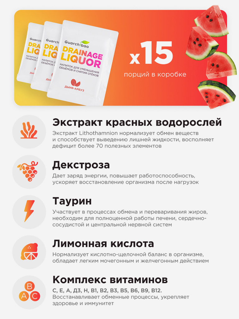 Guarchibao Drainage Liquor дренажный напиток со вкусом Арбуз Дыня