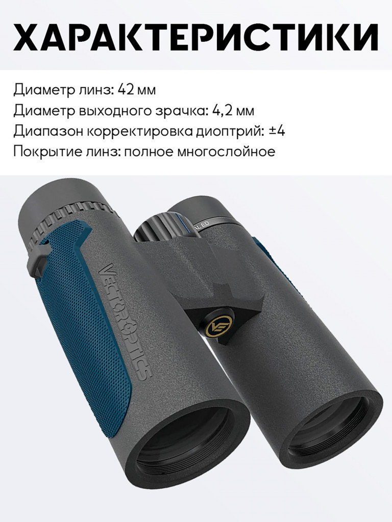 Бинокль для охоты и рыбалки Vector Optics Continental 10x, линзы 42 мм ED