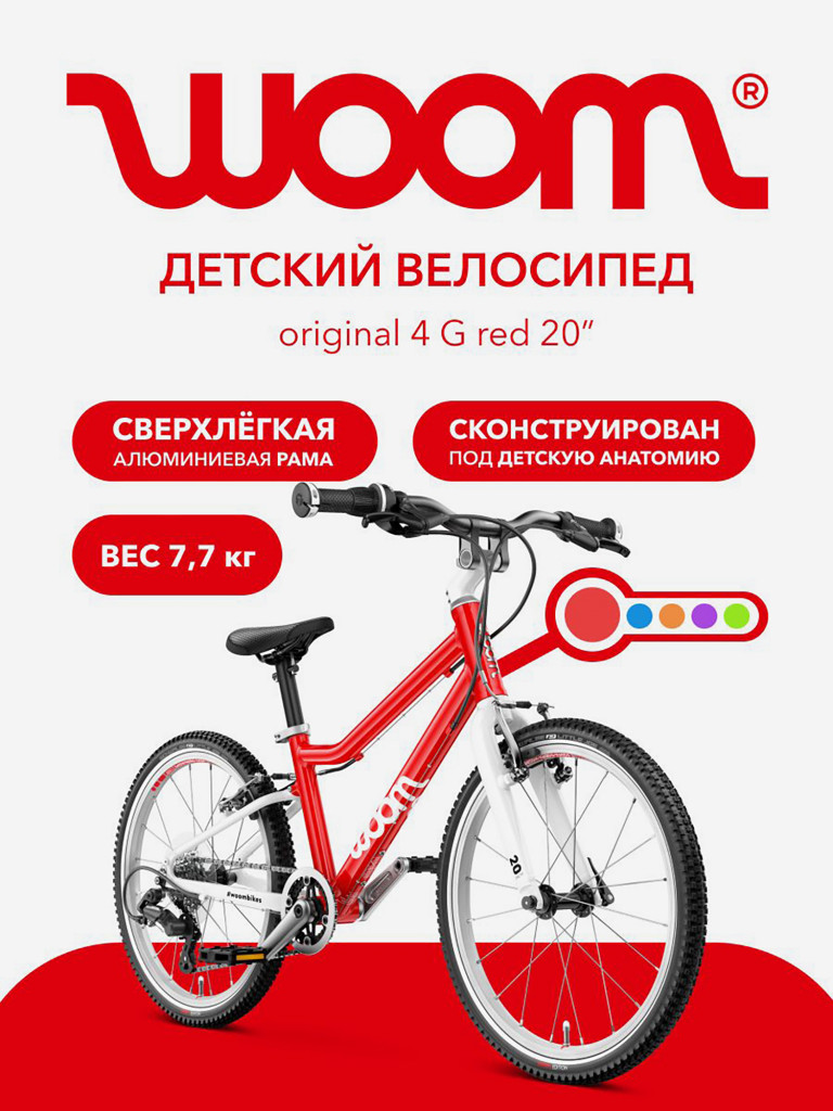 Велосипед детский Woom original 4 G red 20"