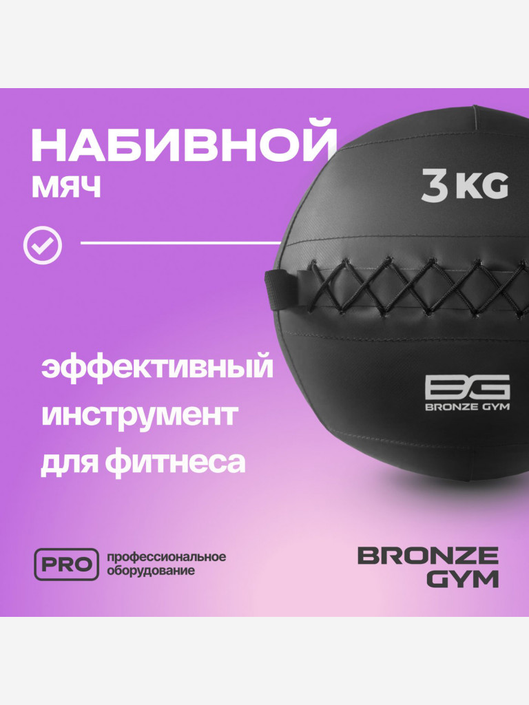 Мяч набивной медицинбол BRONZE GYM, 3 кг.