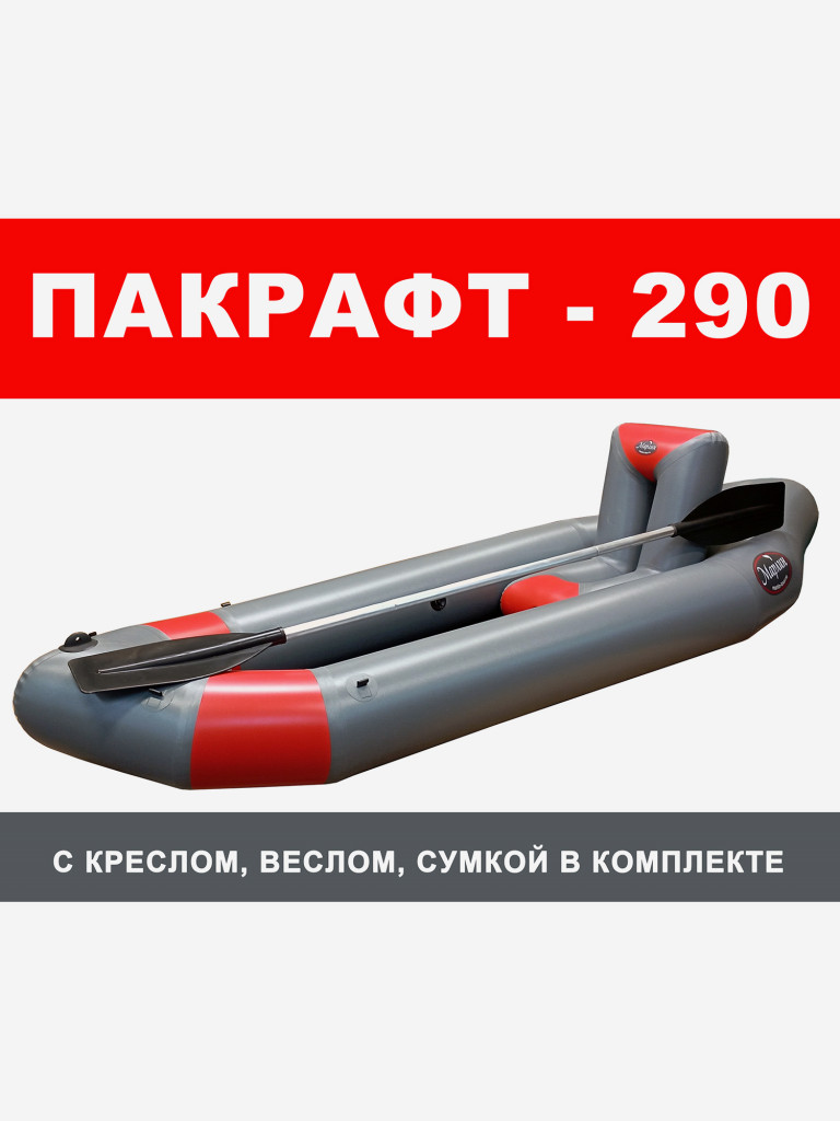 Пакрафт Марлин 290 надувной, кресло, весло двухлопастное. Серый + Красный