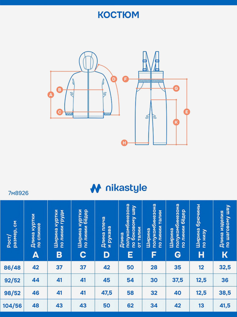 Костюм NIKASTYLE