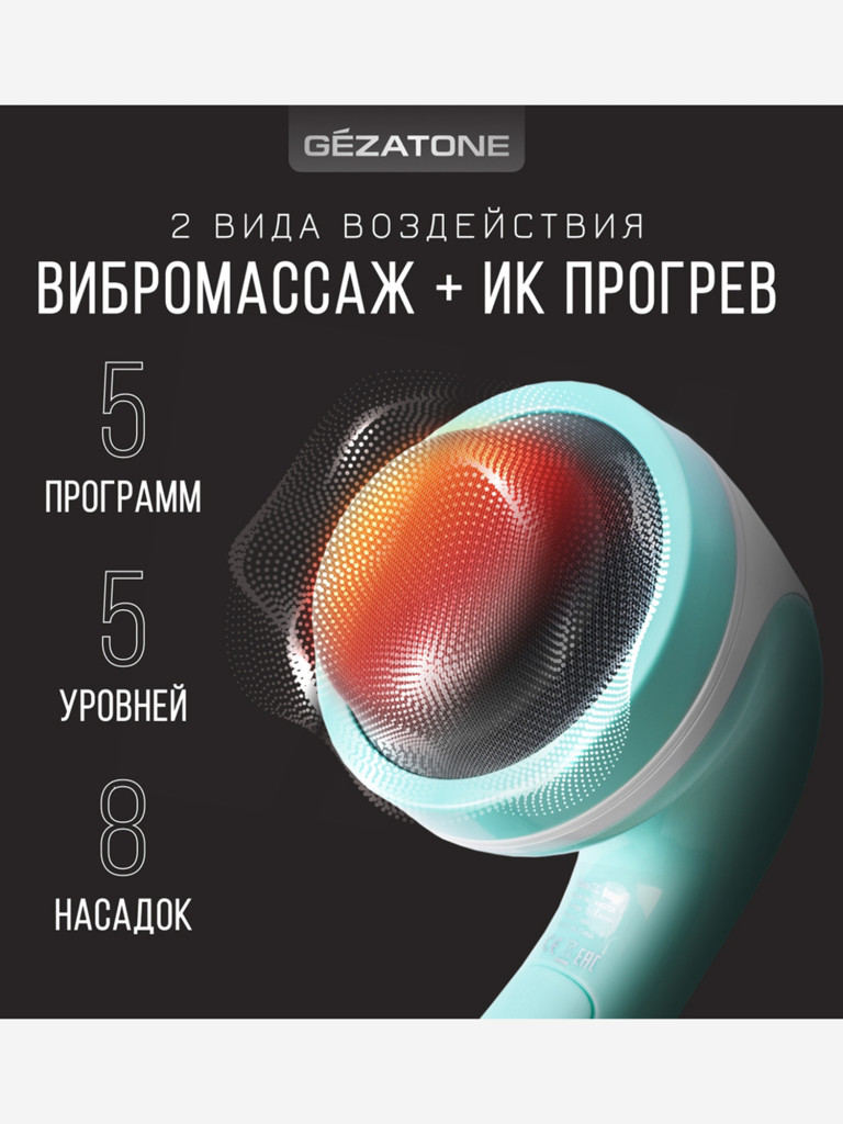 Массажер для тела Gezatone AMG128 Body Shaper ProMax беспроводной, 8 насадок