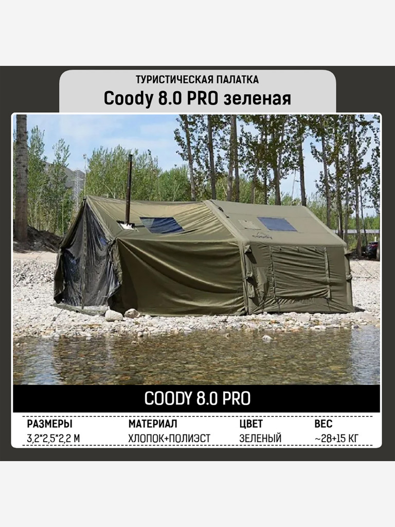 Надувная палатка Coody 8.0 PRO Army Green, 8 м², 2–4 человека, 2 входа, навес