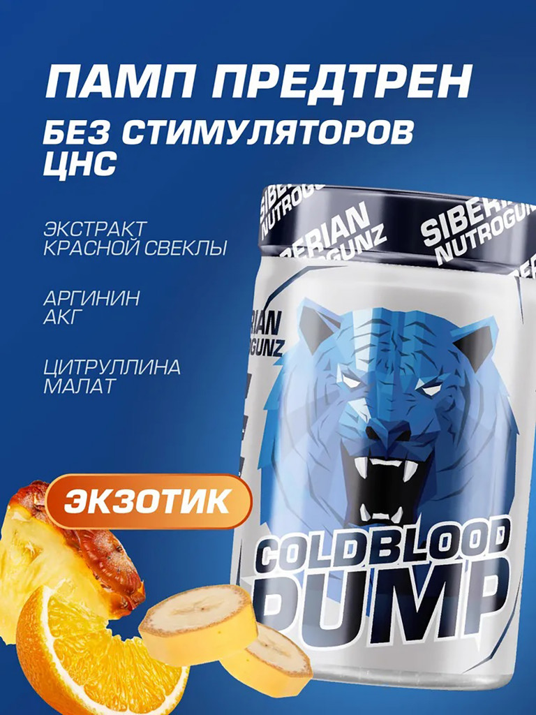 Предтрен COLDBLOODPUMP Экзотик 150 g SIBERIAN NUTROGUNZ