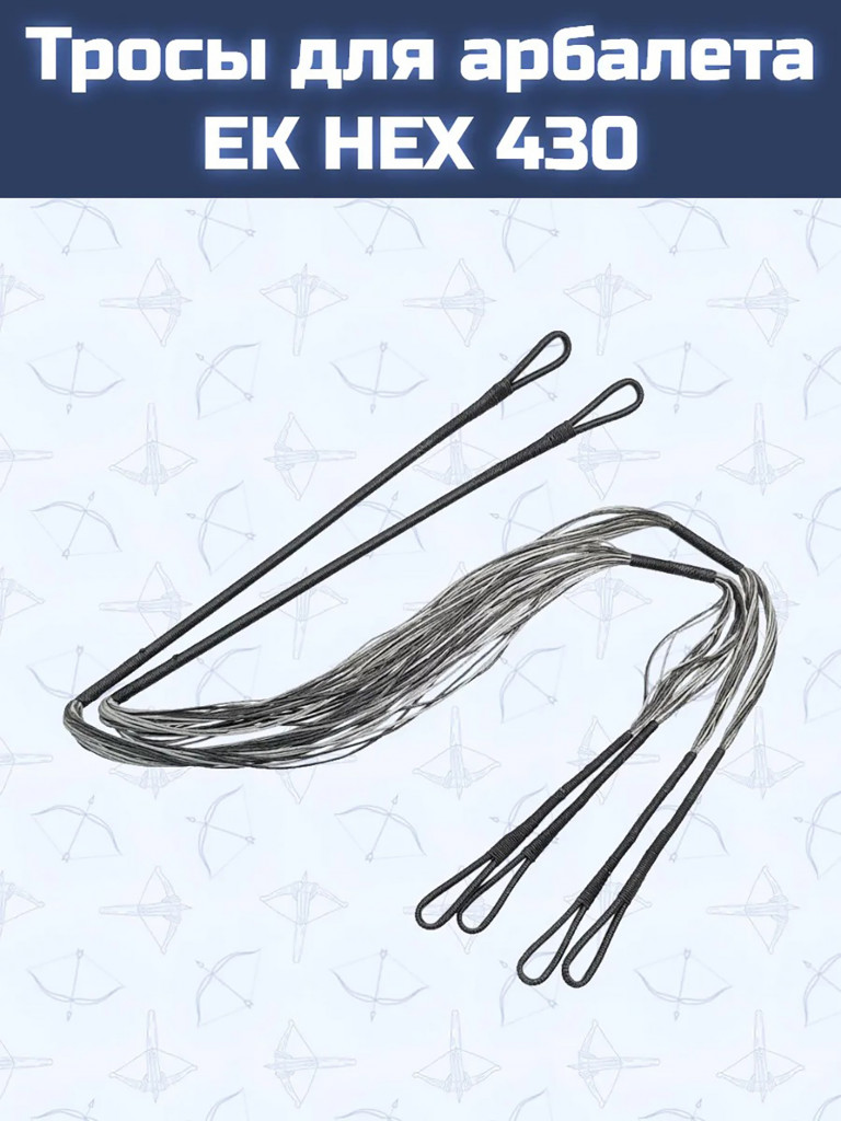 Тросы для арбалета EK HEX 430