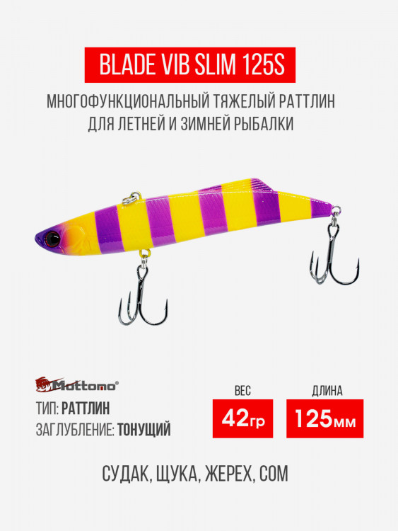 Воблер Mottomo Blade VIB Slim 125S 42g Yellow Violet