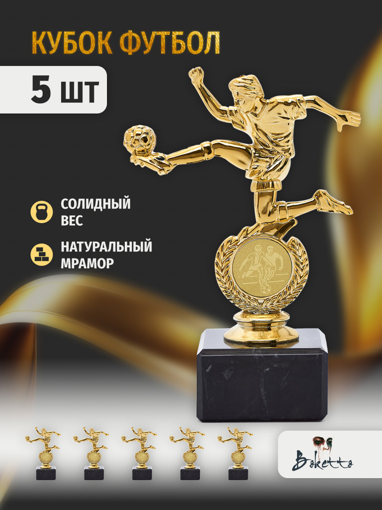 Кубок для награждения победителей Футбол 5 шт. Награда для спорта и конкурсов.