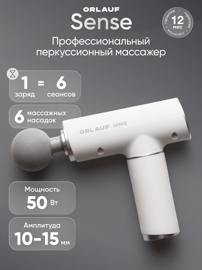 Перкуссионный массажер ORLAUF Sense