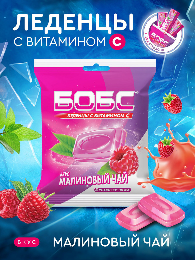 Леденцы БОБС с витамином С, малиновый чай, мультипак 3 шт *35 гр