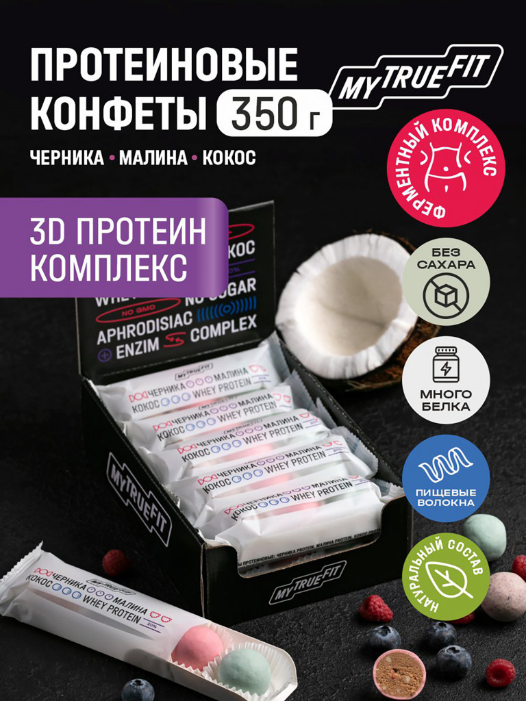 Конфеты протеиновые ассорти Mytruefit черника, малина, кокос, 35 г х 10 шт