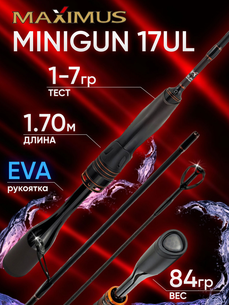 Спиннинг Maximus MINIGUN 17UL 1.70м 1-7гр (вершинка Solid)