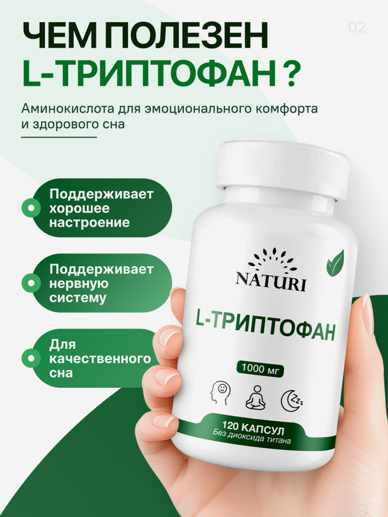 L-Триптофан NATURI, 120 капсул