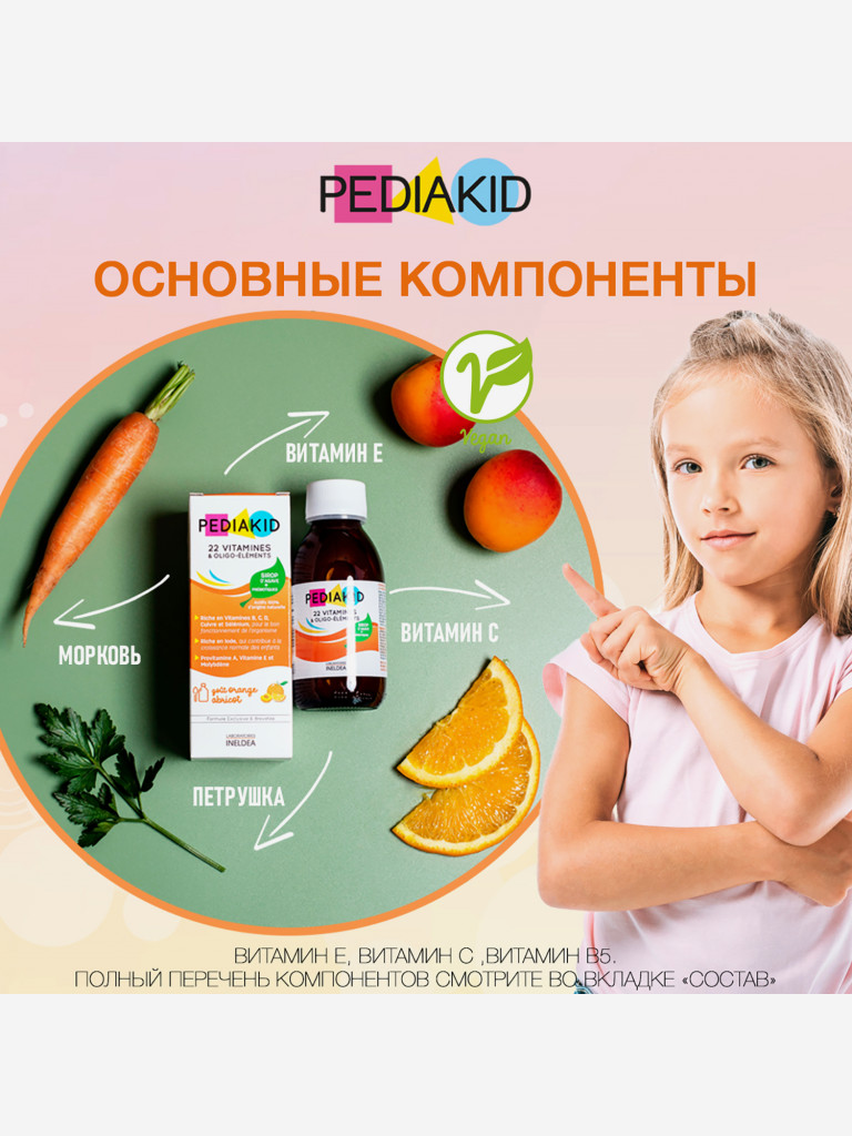 ПЕДИАКИД 22 витамина и олигоэлементы / PEDIAKID 22 Vitamins and Oligo-elements, жидкость во флаконах по 250 мл.