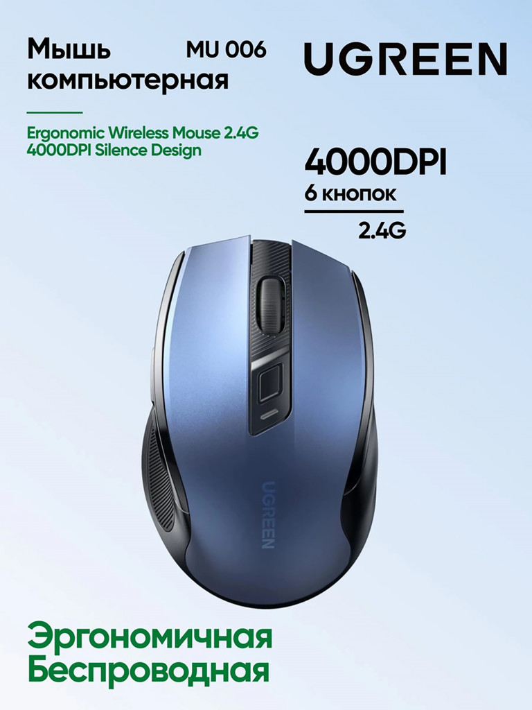 Мышка компьютерная беспроводная UGREEN MU006 (15064) Ergonomic Wireless Mouse 2.4G 4000DPI Silence Design