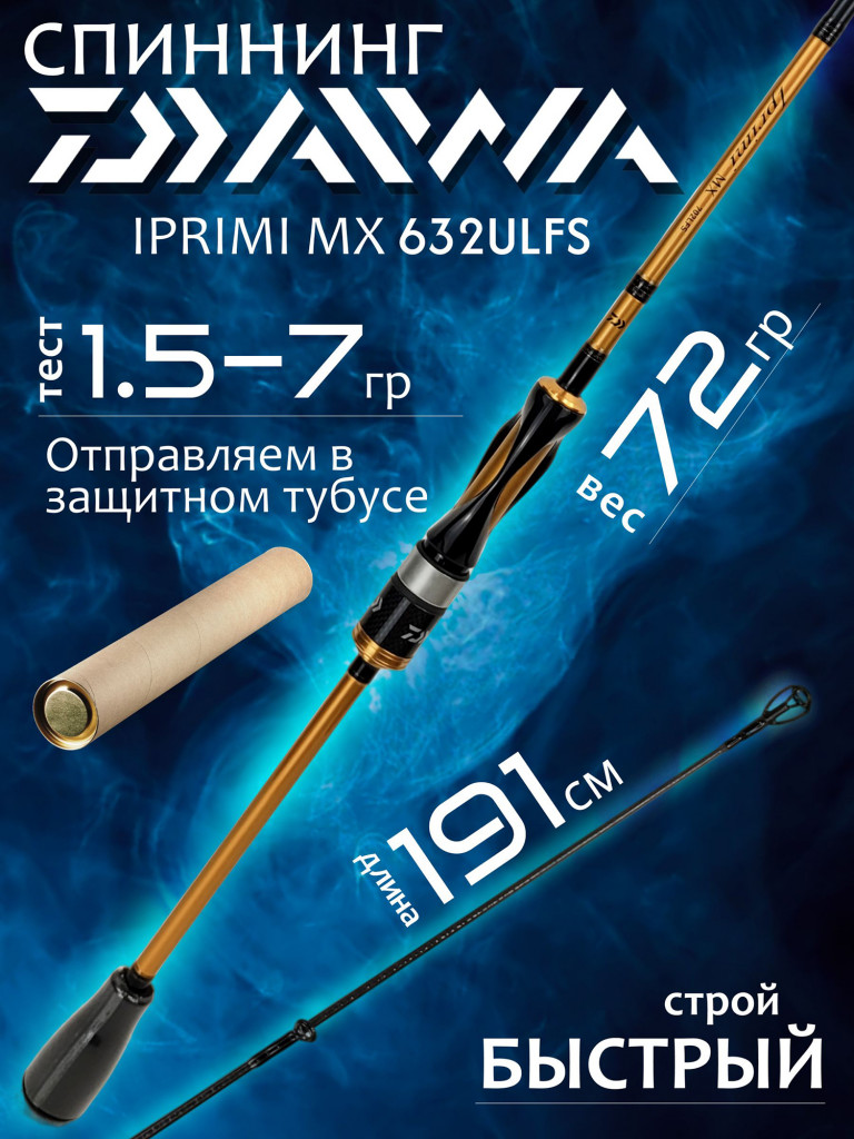 Спиннинг Daiwa IPRIMI MX 632ULFS 1.91м 1.5-7гр