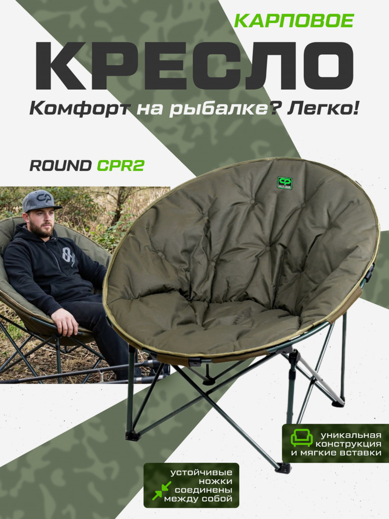 Кресло карповое CARP PRO Round CPR2