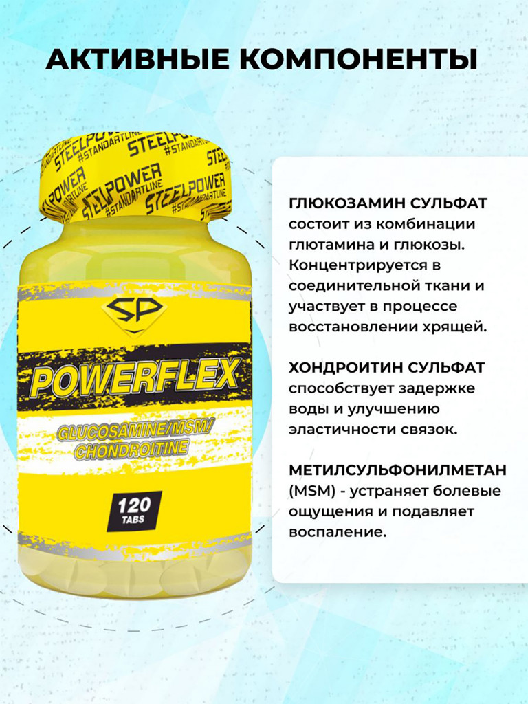 Хондропротектор Steelpower PowerFlex 120 таблеток
