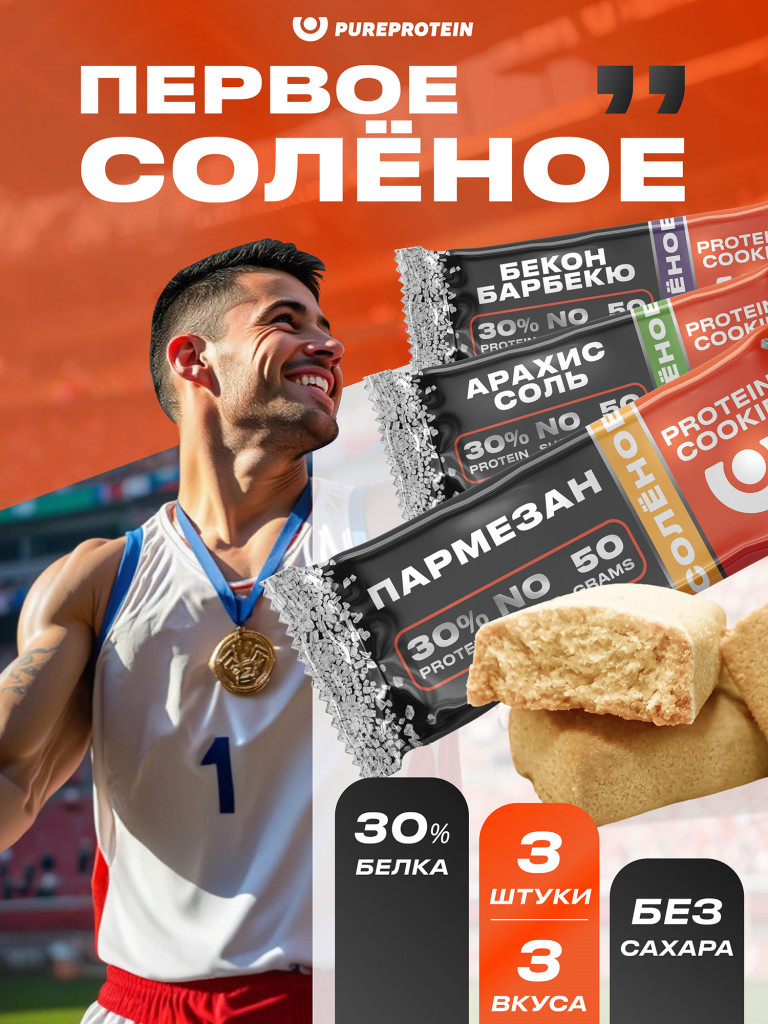 Протеиновое печенье Первое солёное в форме батончика от PureProtein, 30% белка Мультибокс: Пармезан, Бекон, Арахис 3 шт по 50г