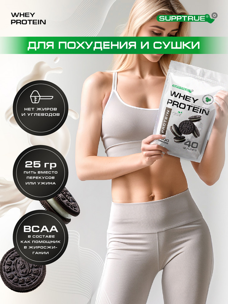Протеин сывороточный Supptrue /whey protein/ Со вкусом Орео 1000г 40 порций