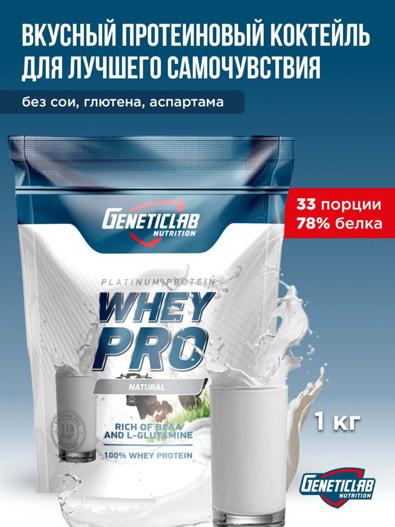 Протеин WHEY PRO 1000 g Без вкуса Geneticlab Nutrition
