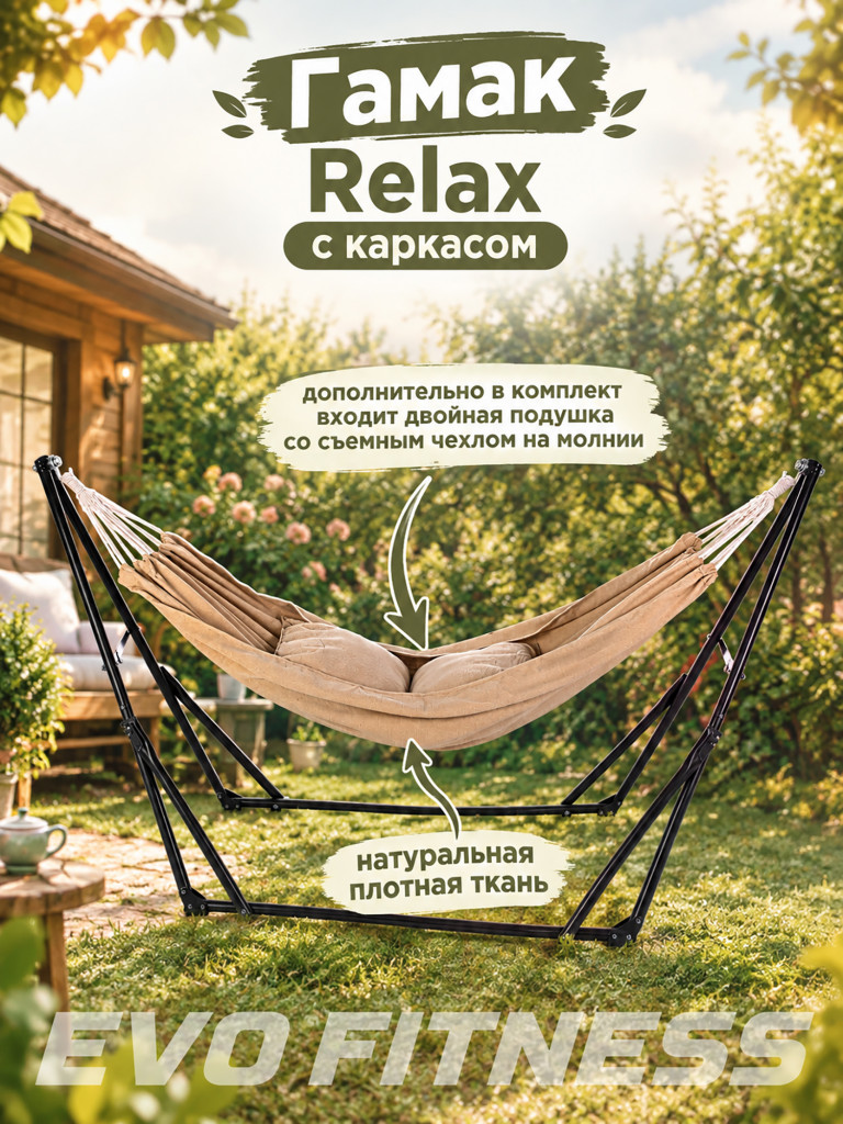 Гамак EVO FITNESS Relax с каркасом
