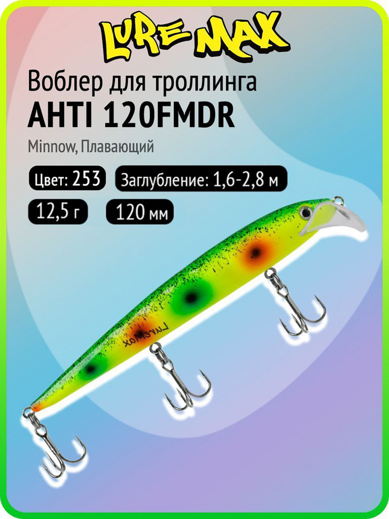 Воблер для рыбалки LureMax AHTI 120FMDR-253, 12,5 г, 120 мм, плавающий