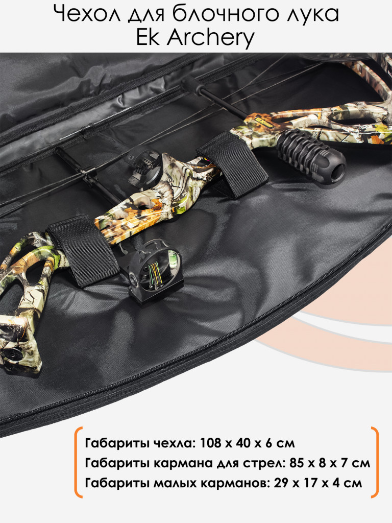 Чехол для блочного лука Ek Archery