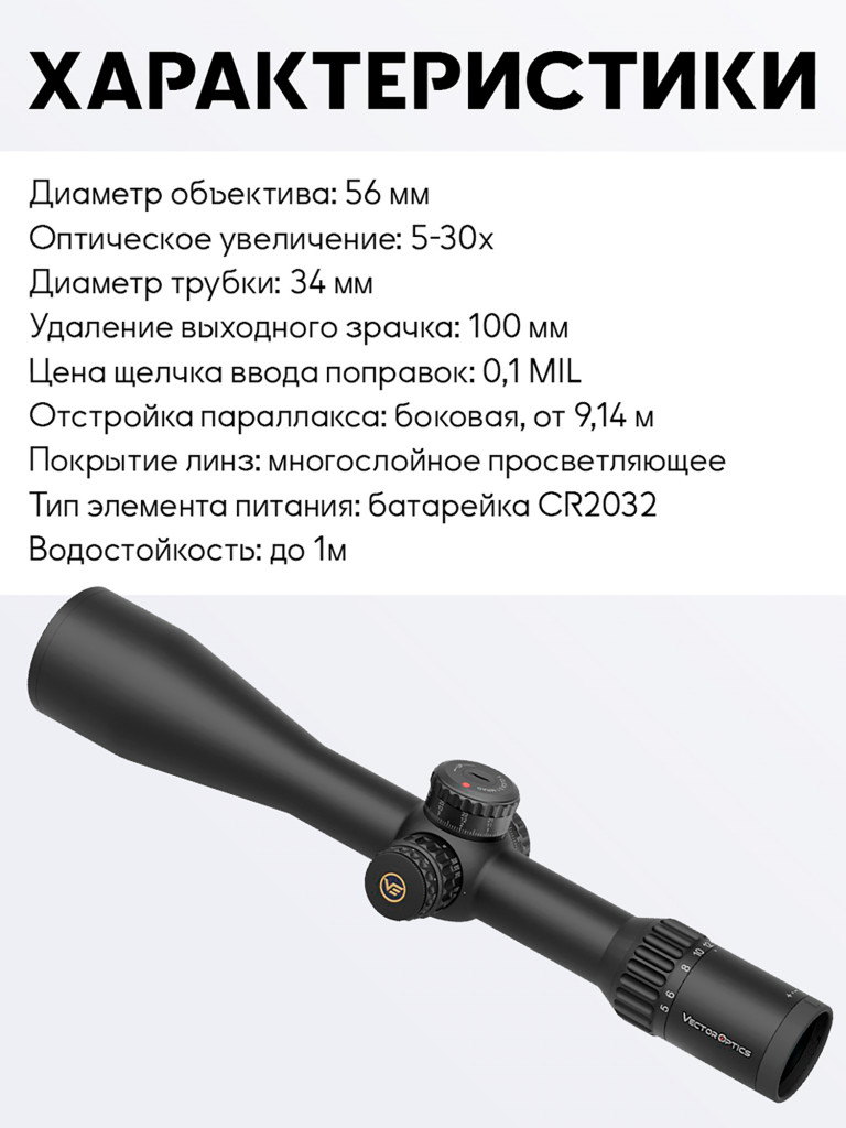 Прицел оптический Vector Optics Continental 34mm 5-30x, с подсветкой