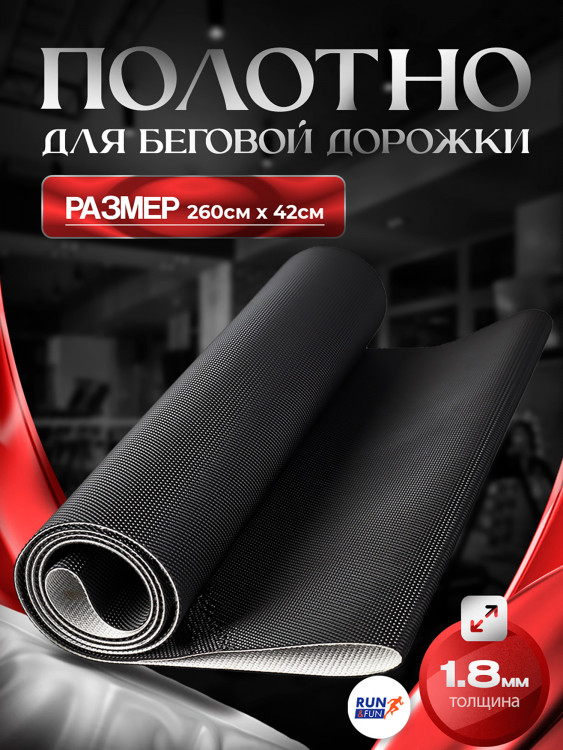 Беговое полотно для беговой дорожки, размер 260см*42см / 1,8мм "Golf"