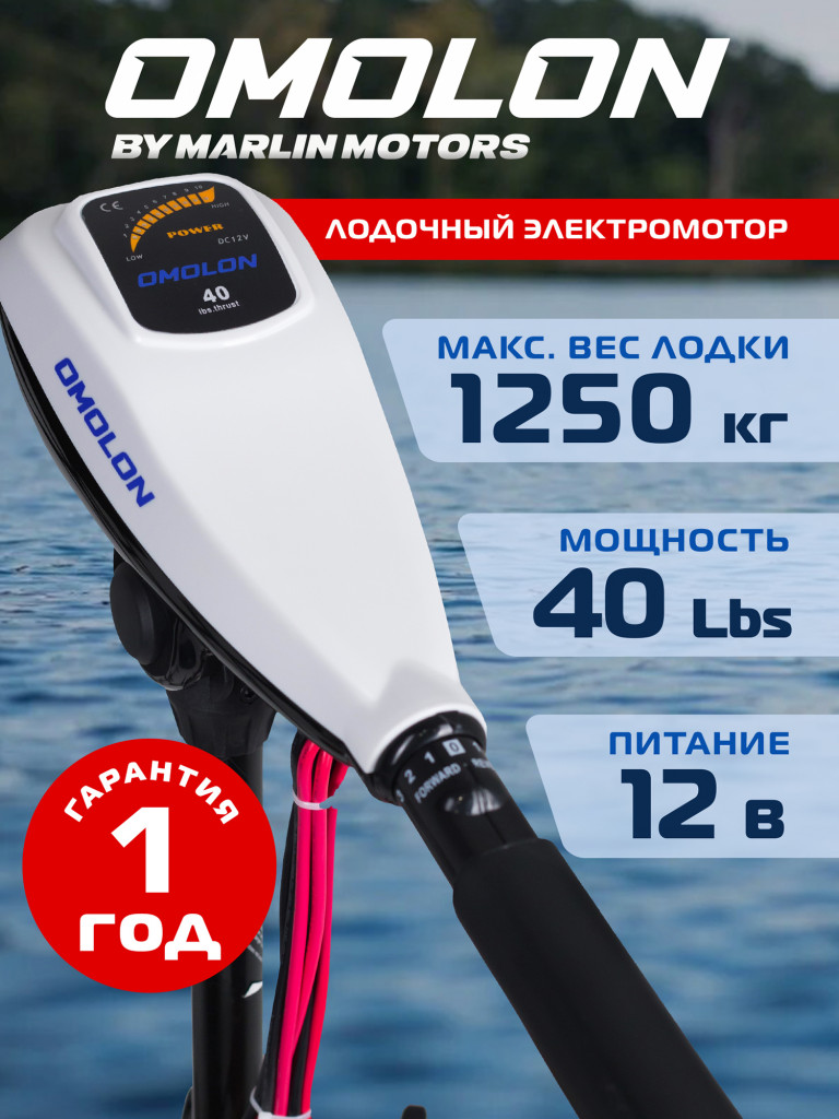 Лодочный электромотор OMOLON 40L, электрический, мощность 0,56 л. с., управление румпелем