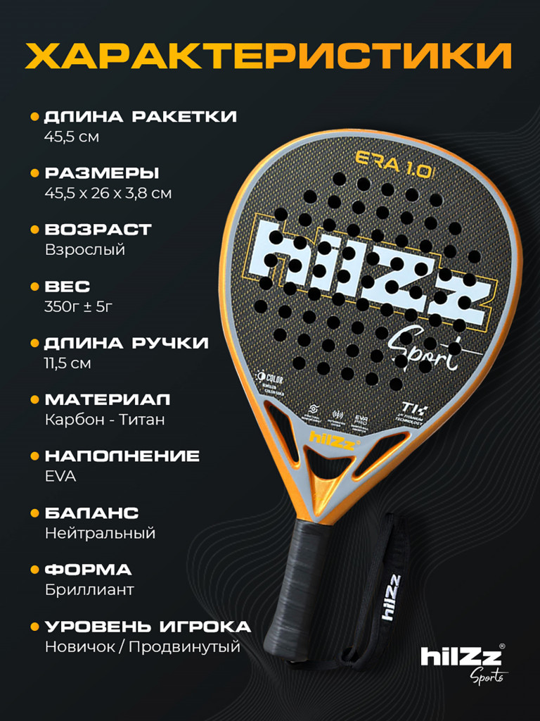 Ракетка для падел тенниса hilZz Sport, баланс-нейтральный