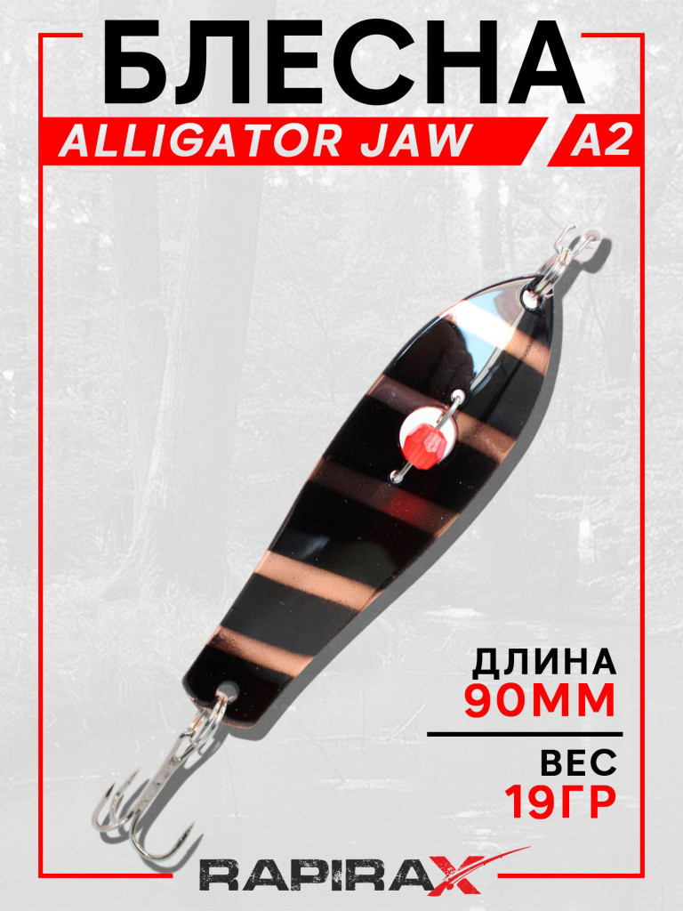 Блесна RapiraX ALLIGATOR JAW 19 гр 90 мм цв.A2