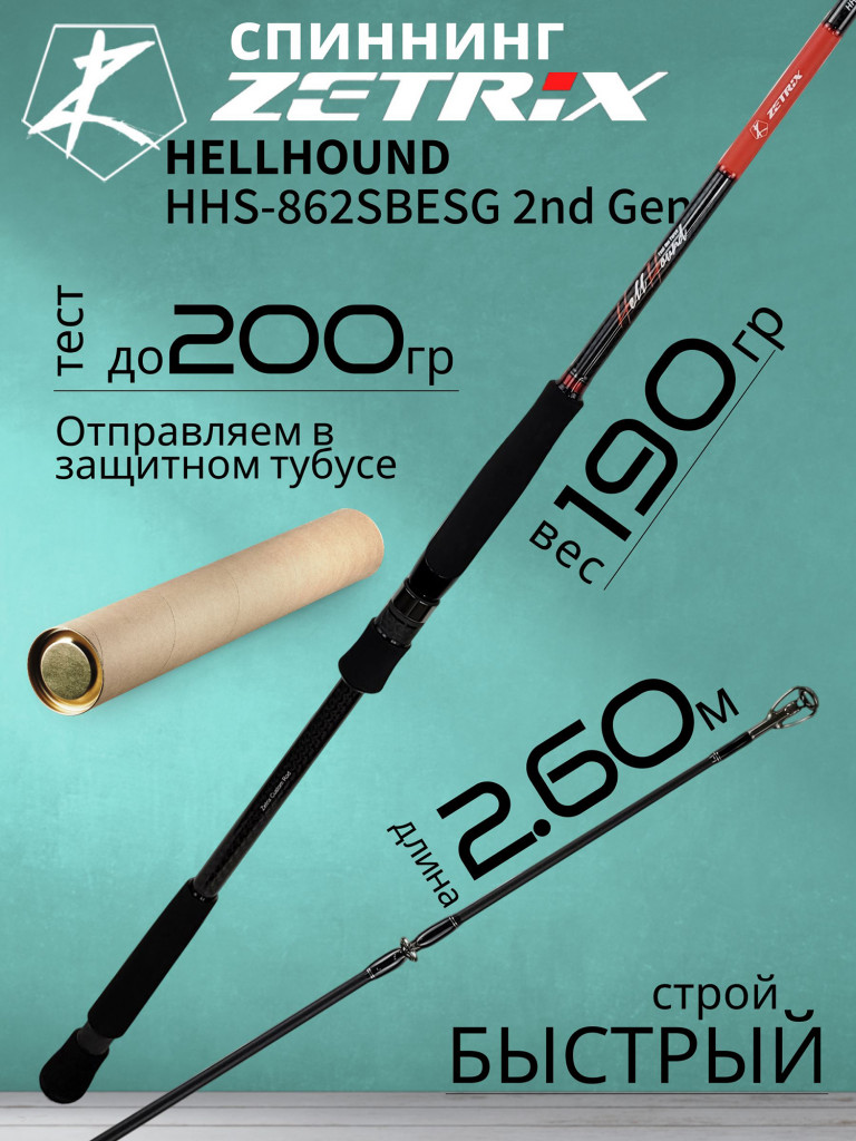 Спиннинг для рыбалки Zetrix HELLHOUND HHS-862SBESG 2nd Gen 2.60м до 200гр