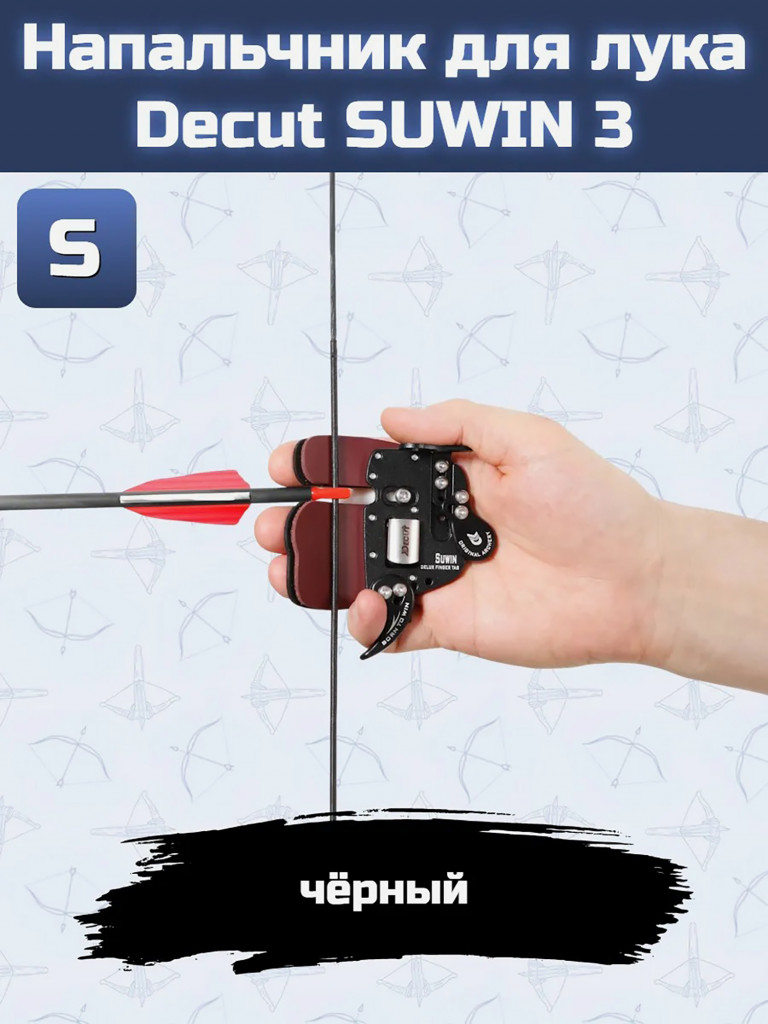 Напальчник для лука Decut SUWIN 3 (black) S