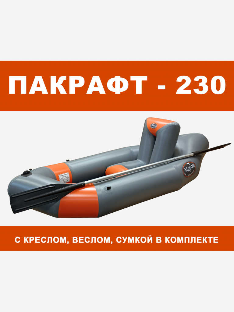 Пакрафт Марлин 230 надувной, кресло, весло двухлопастное. Серый + Оранжевый
