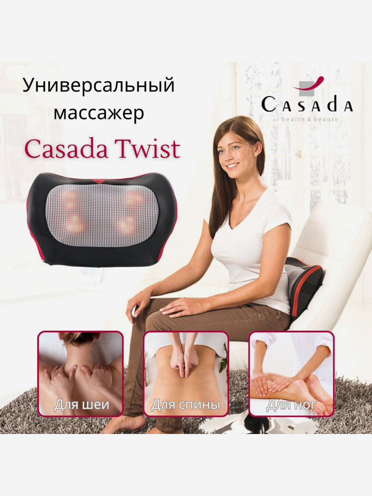 Массажная подушка CASADA Twist