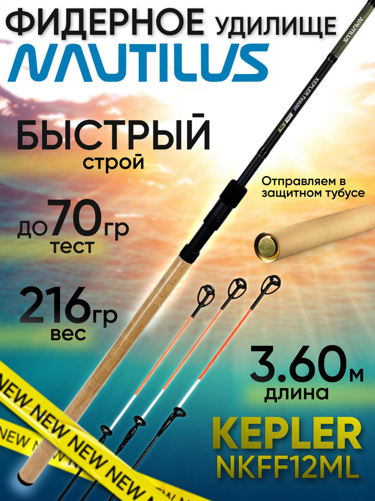 Фидер Nautilus KEPLER NKFF12ML (3.60м до 70гр)