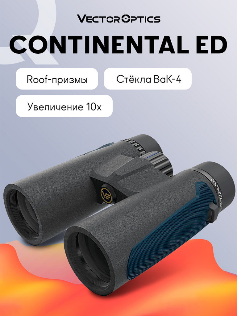 Бинокль для охоты и рыбалки Vector Optics Continental 10x, линзы 42 мм ED