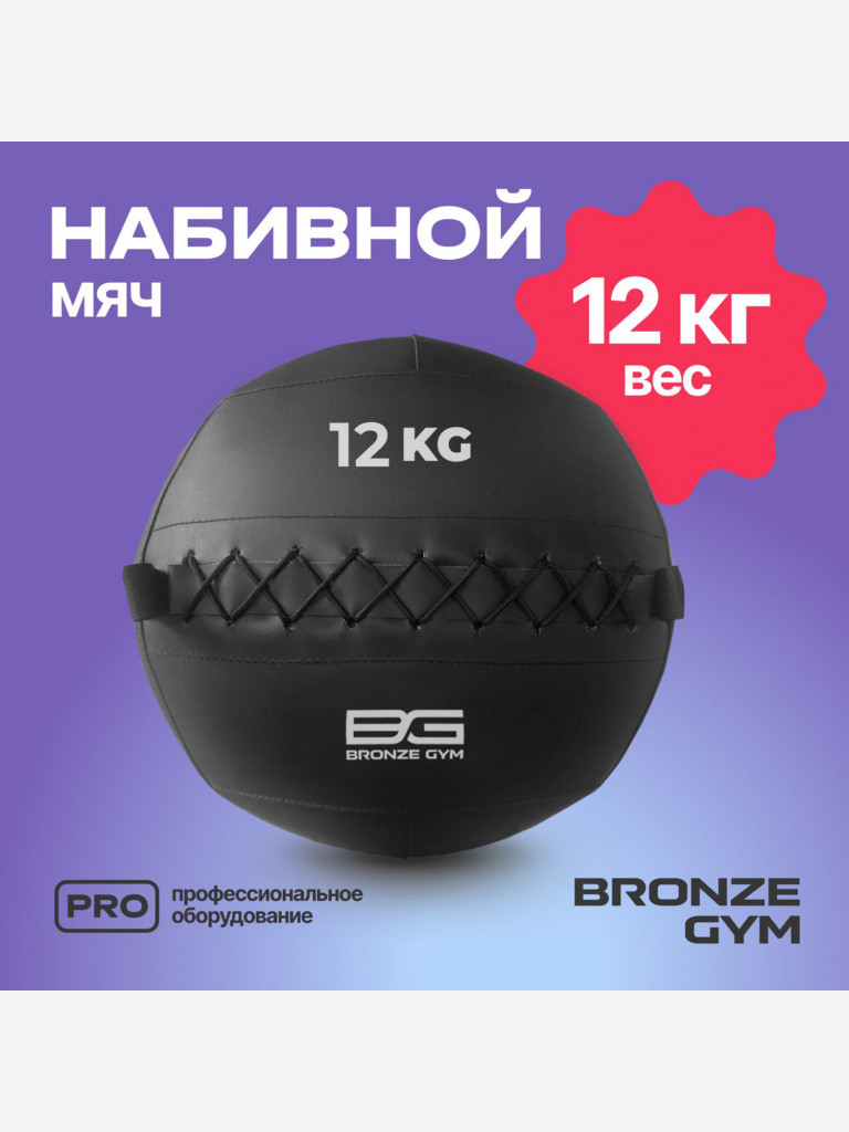 Мяч набивной медицинбол BRONZE GYM, 12 кг.