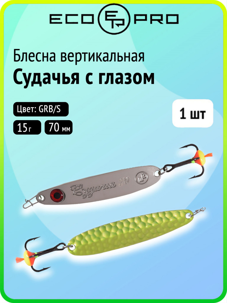 Блесна для зимней рыбалки Ecopro Судачья с глазом, 70 мм, 15 г, GRB/S, на судака, щуку, окуня, вертикальная