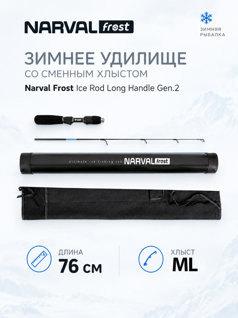 Зимнее удилище со сменным хлыстом Narval Frost Ice Rod Long Handle Gen.2 76cm #ML