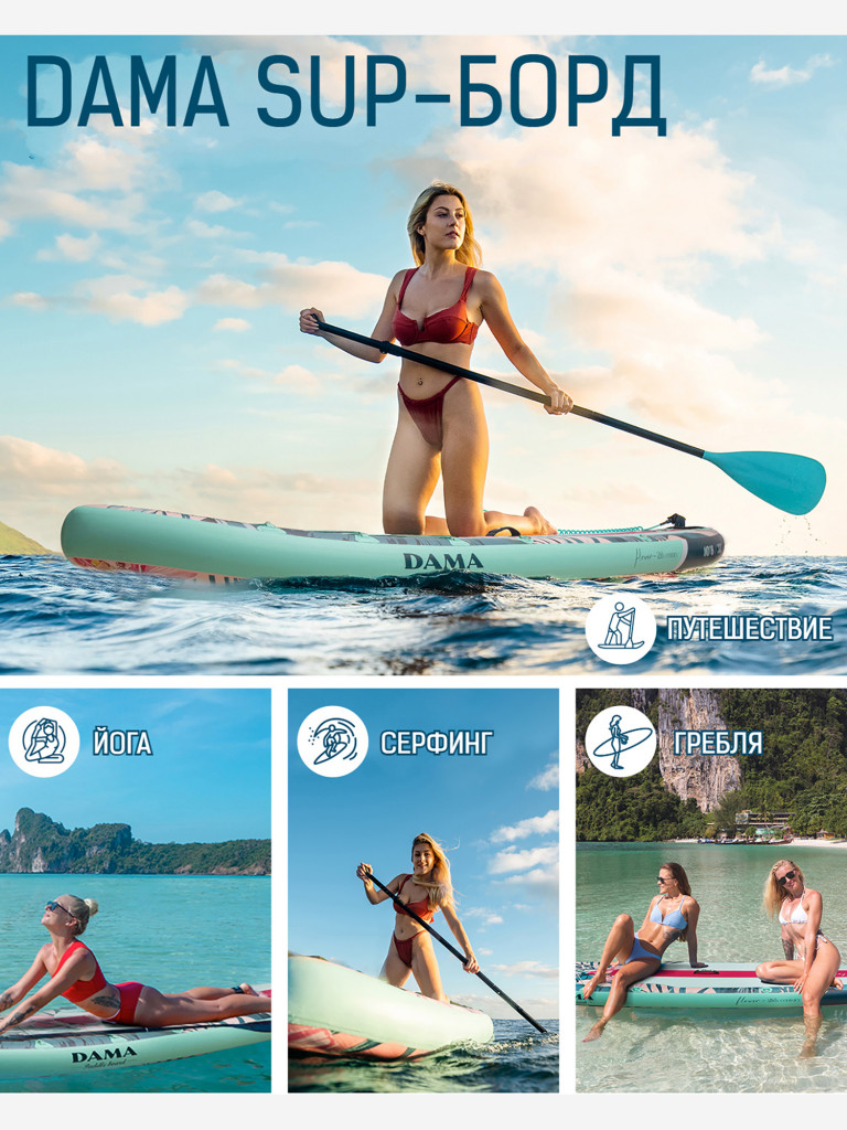 Надувная SUP-доска DAMA Fancy Flower STD, 10'6" 320*81*15 см сапборд