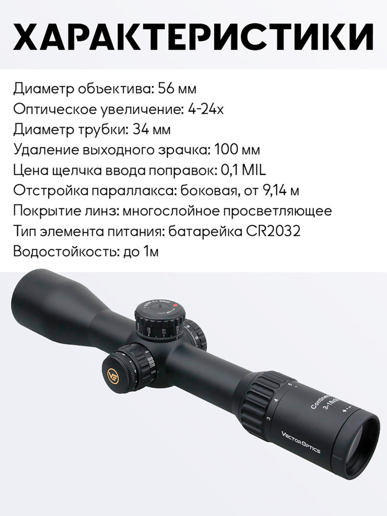 Прицел оптический Vector Optics Continental 34mm 4-24x, с подсветкой