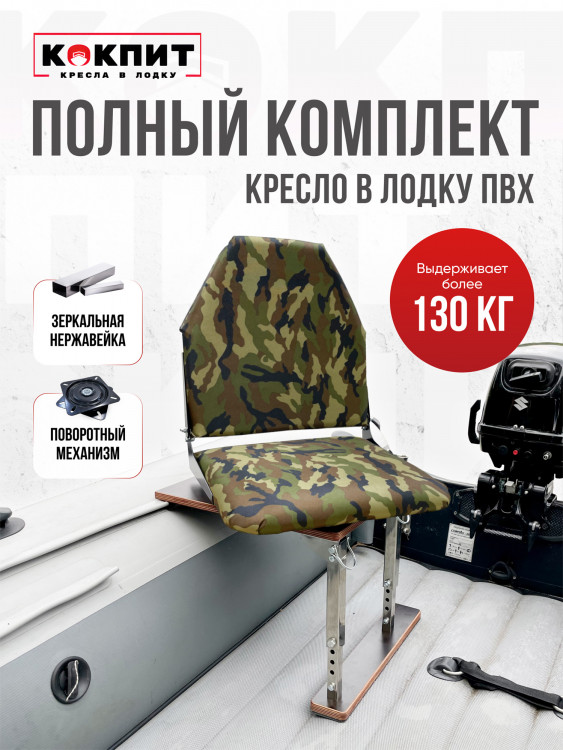 Полный комплект из нержавеющей стали Кокпит Lite без занижения