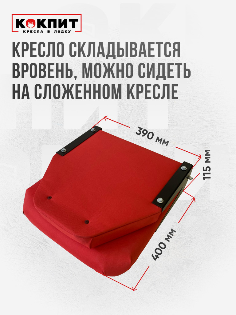 Кресло складное непромокаемое в лодку ПВХ Кокпит