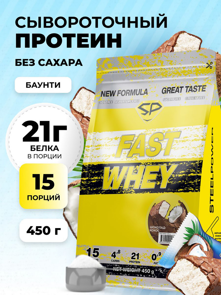 Сывороточный протеин Steelpower Fast Whey, пакет 450 г, Шоколад / Кокос (баунти)
