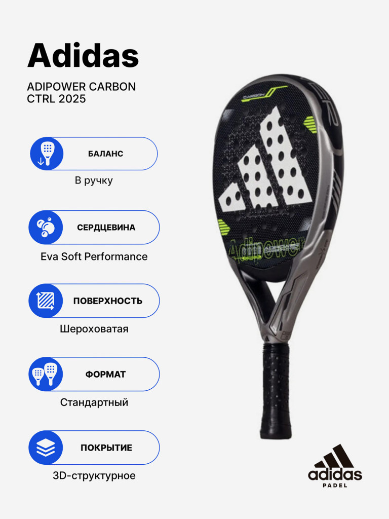 Ракетка для падела Adidas Adipower Carbon Ctrl 2025