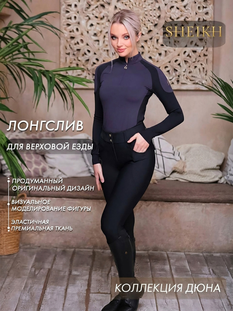 Лонгслив для верховой езды коллекция ДЮНА