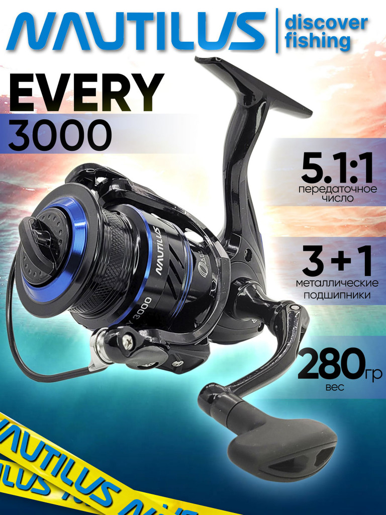 Катушка для спиннинга Nautilus EVERY 3000, катушка для удочки с передним фрикционом
